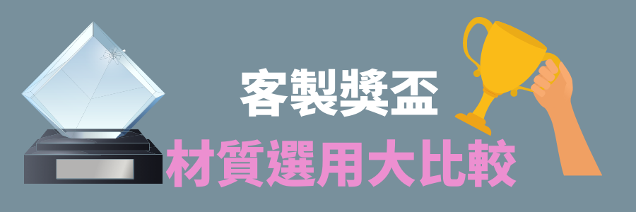 訂做獎盃材質