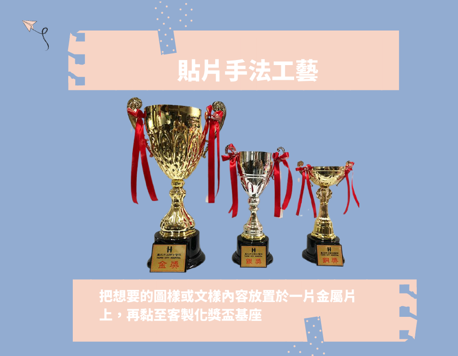 訂製獎盃貼片