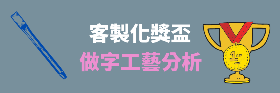 訂製獎盃做字