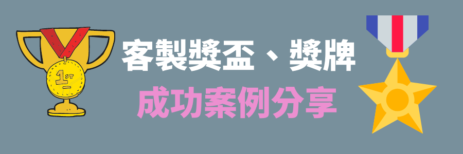 訂做獎盃、訂做 獎牌成功案例