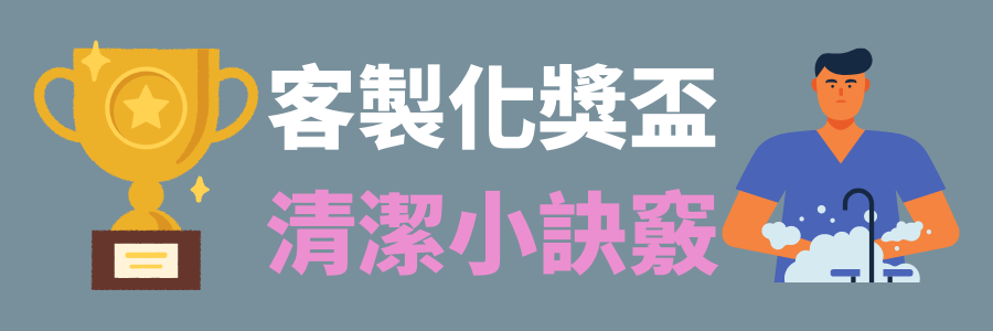 訂製獎盃清潔