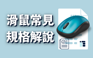 滑鼠規格