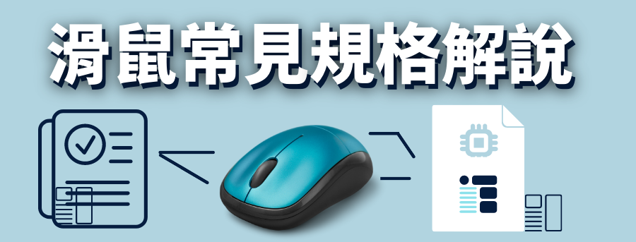 滑鼠規格