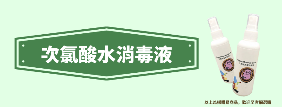 客製化次氯酸水消毒液