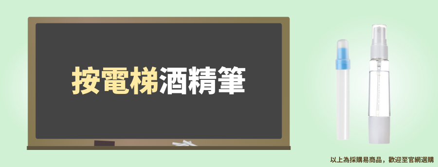 按電梯訂製酒精瓶