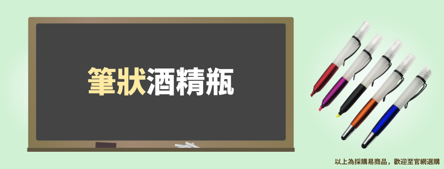 訂製酒精筆
