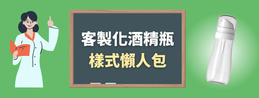訂製酒精瓶樣式