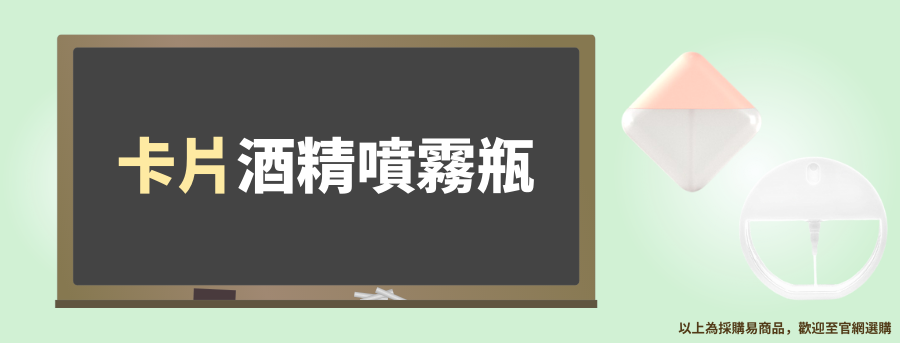 卡片式酒精噴霧瓶