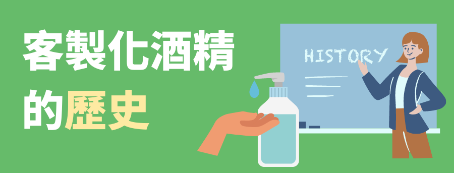 客製化酒精
