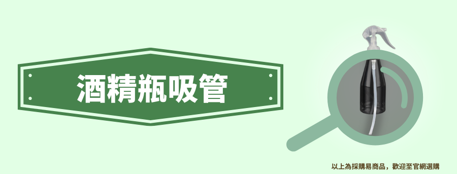 酒精噴瓶訂做
