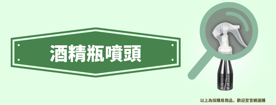 訂製酒精噴瓶