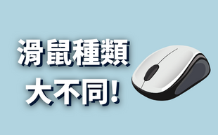 滑鼠種類