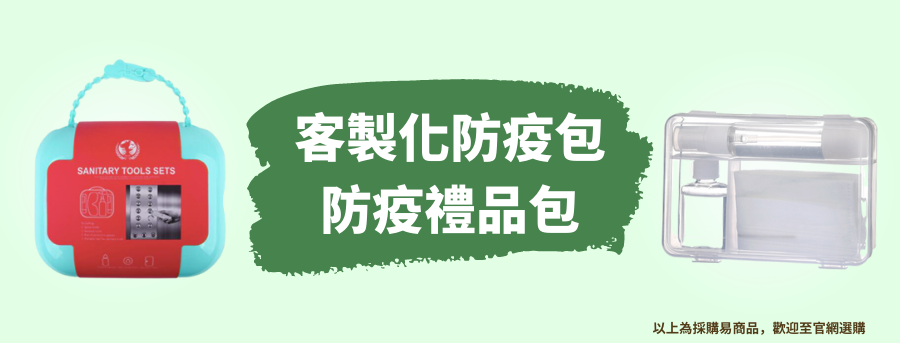 防疫包訂製