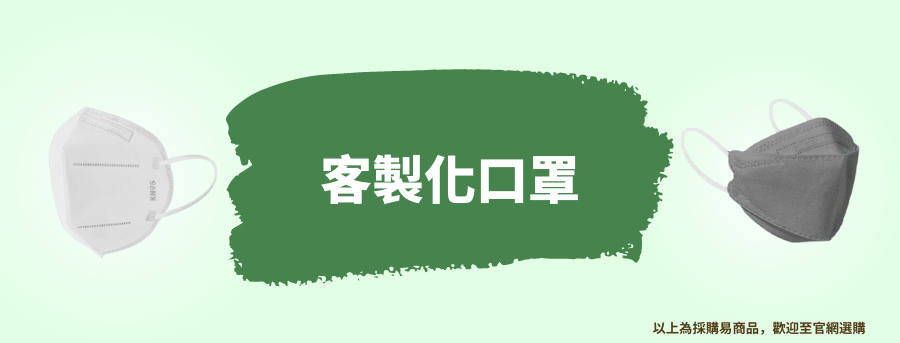 訂造口罩