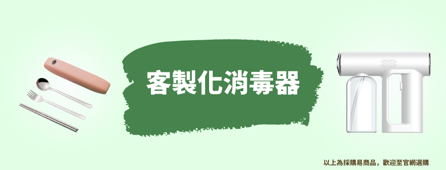 訂製消毒機
