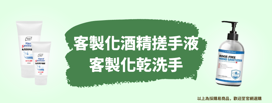 訂造乾洗手