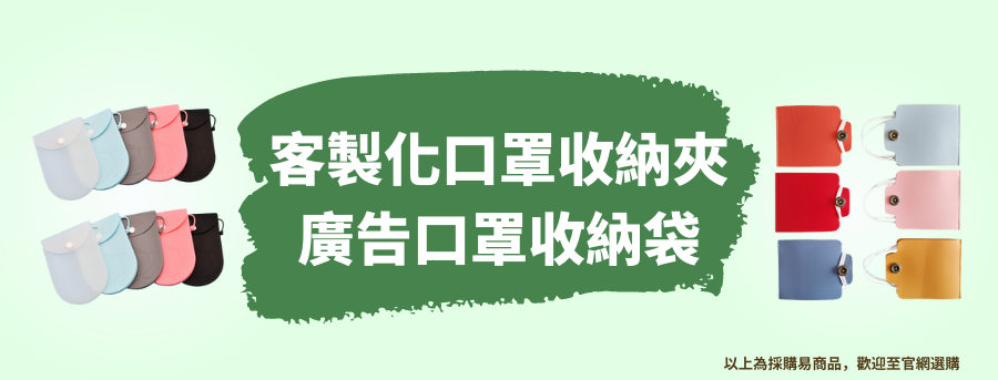 訂造口罩收納夾