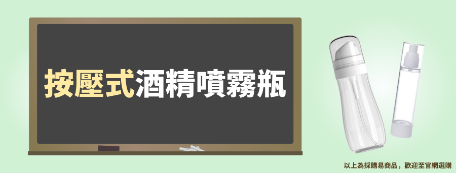 按壓式訂製酒精噴霧瓶