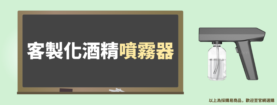 訂製酒精噴霧器