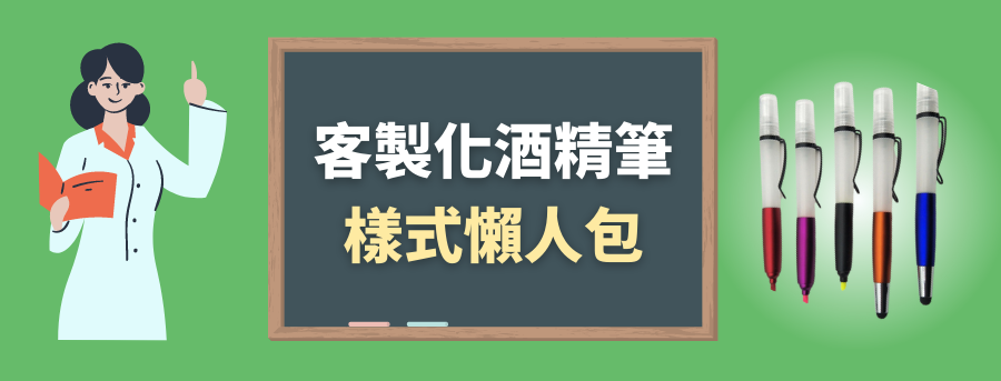 訂製酒精筆