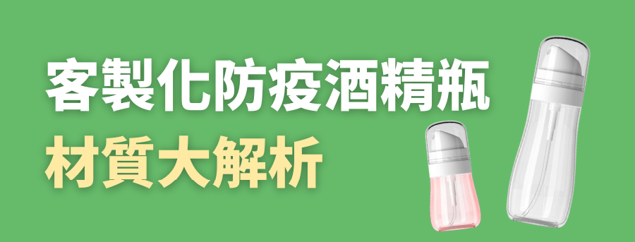 訂製酒精瓶