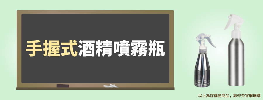 手握式訂製酒精噴霧瓶