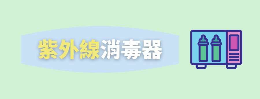 紫外線消毒器