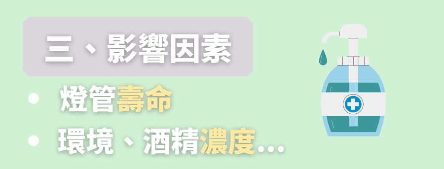 訂製消毒器效果因素
