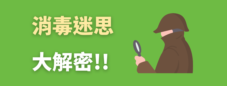 消毒迷思