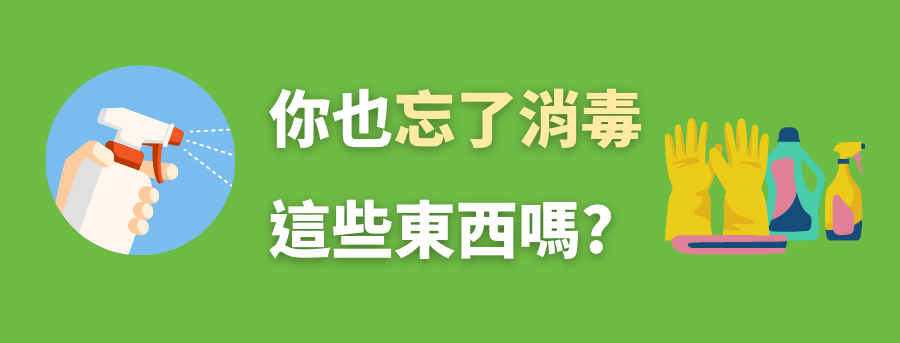 甚麼東西要消毒