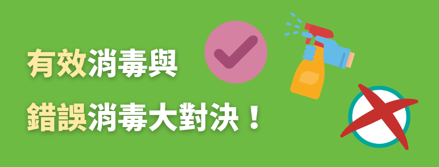 有效消毒