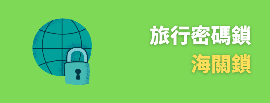 訂製海關鎖,訂製密碼鎖
