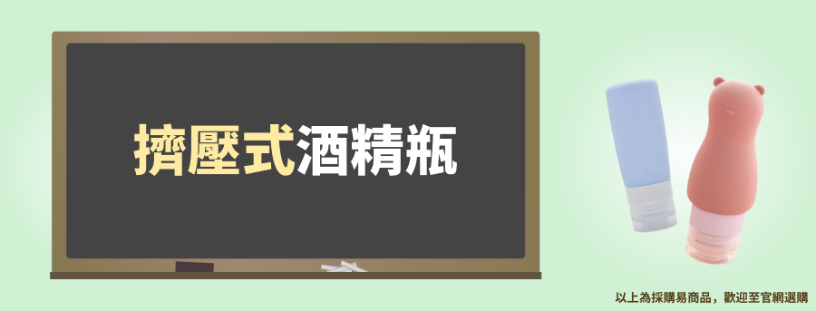 擠壓式訂製酒精瓶