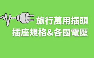 插座規格