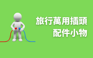 旅行萬用插頭