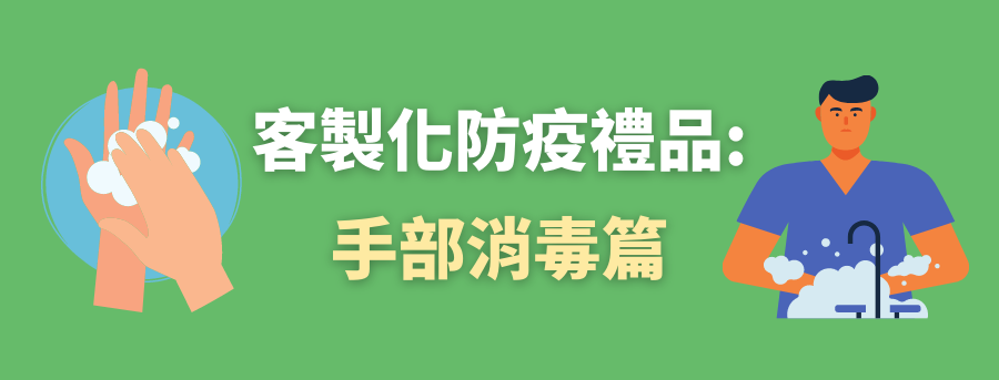 訂製化防疫禮品
