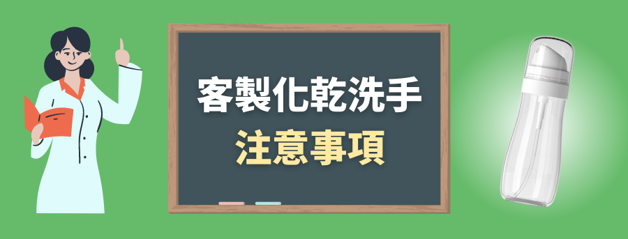 訂製搓手液
