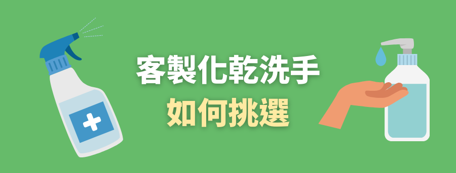 訂製搓手液