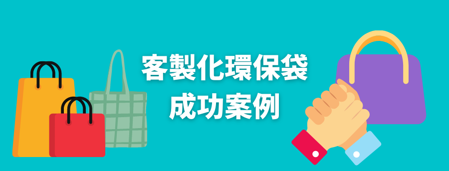 訂製袋子案例