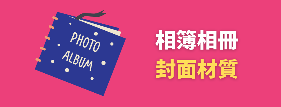 客製化相冊,相本印刷