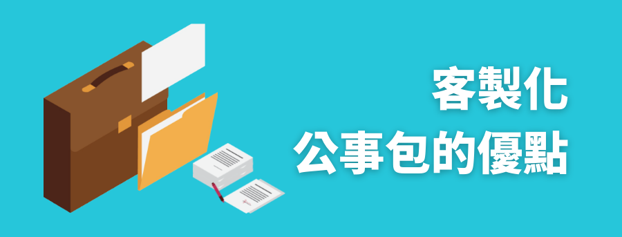 客製化公事包價格
