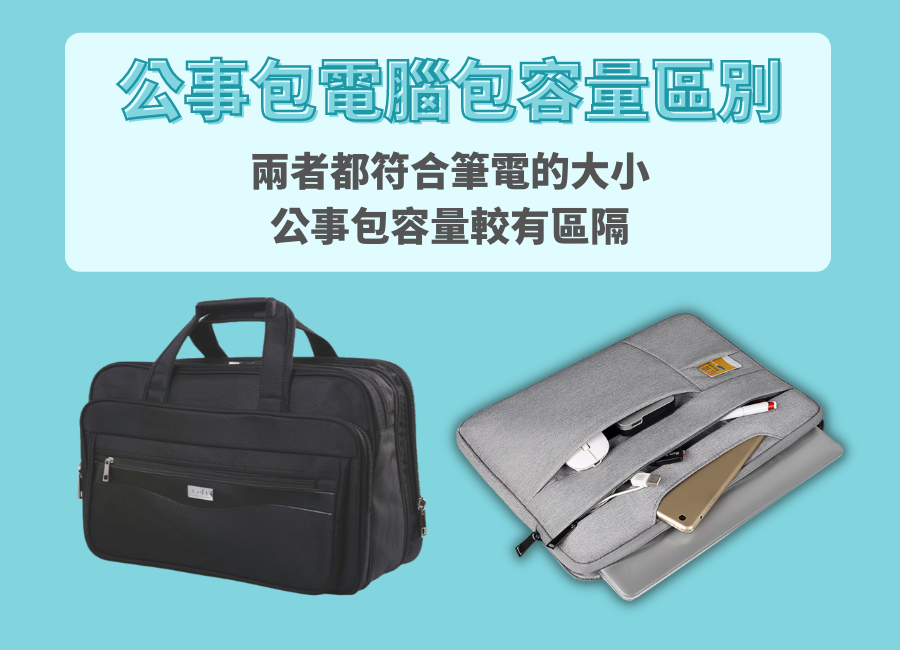 客製化電腦包
