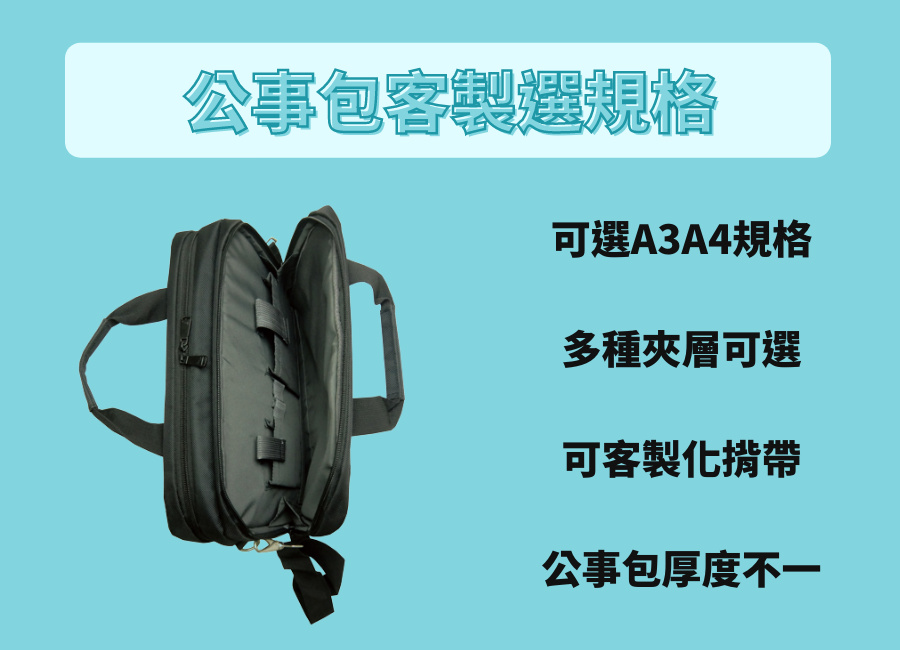 客製化公事包材質