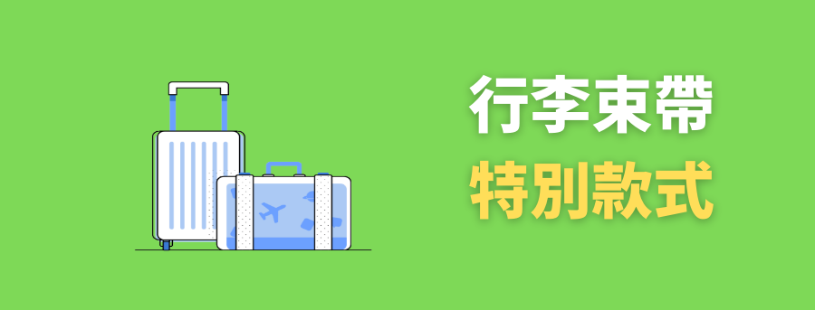 訂製行李箱固定捆綁帶,一體式行李帶
