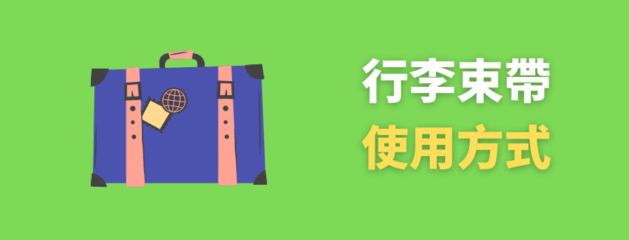 客製化行李束帶,客製化行李固定帶