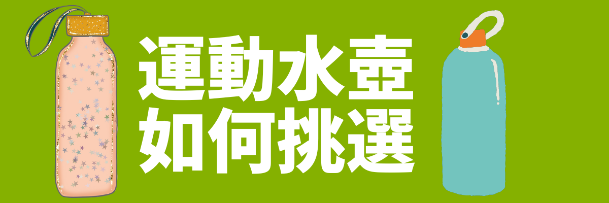 運動水壺挑選