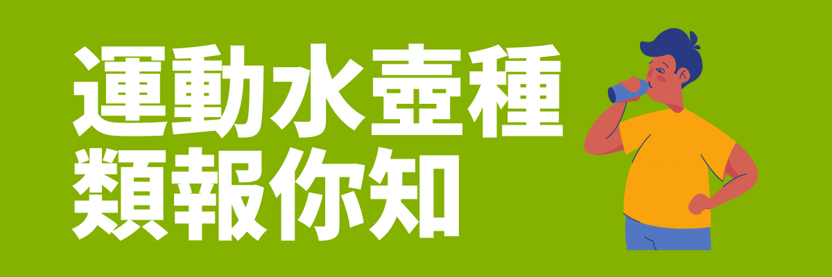 運動水壺訂製