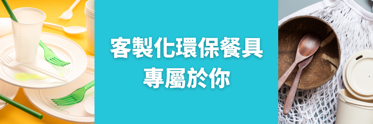客製化環保餐具