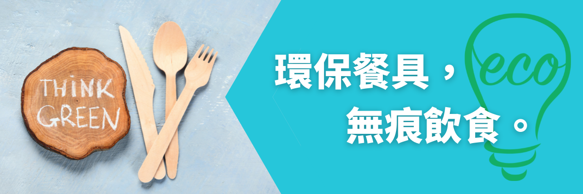 環保餐具