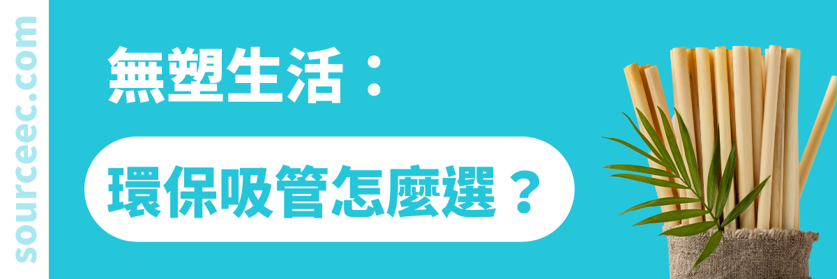 環保吸管